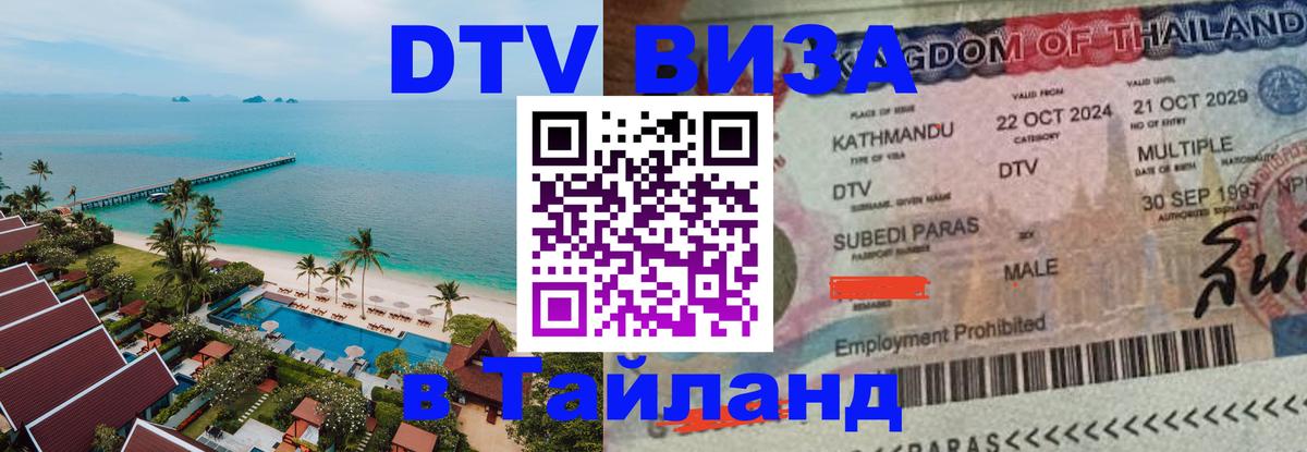 Цены на DTV визу в Таиланд — пакеты услуг, достаточно даже паспорта - 19.11.2025 
