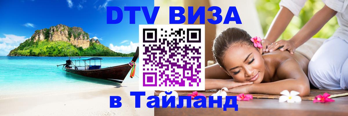 Как сделать DTV визу в Тайланд 