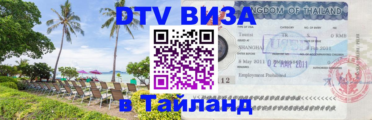 Visa ДТВ Тайланд помощь 